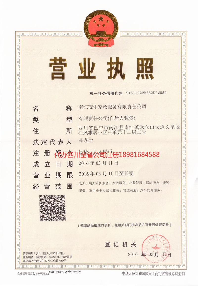 霍尔果斯霍尔果斯茂盛家政服务有限公司